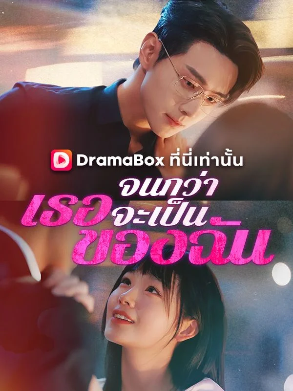 จนกว่าเธอจะเป็นของฉัน (ซับไทย)