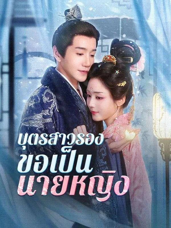 บุตรสาวรองขอเป็นนายหญิง (ซับไทย)