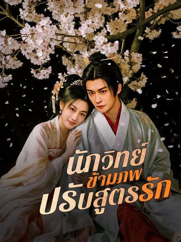 นักวิทย์ข้ามภพปรับสูตรรัก (พากย์ไทย)