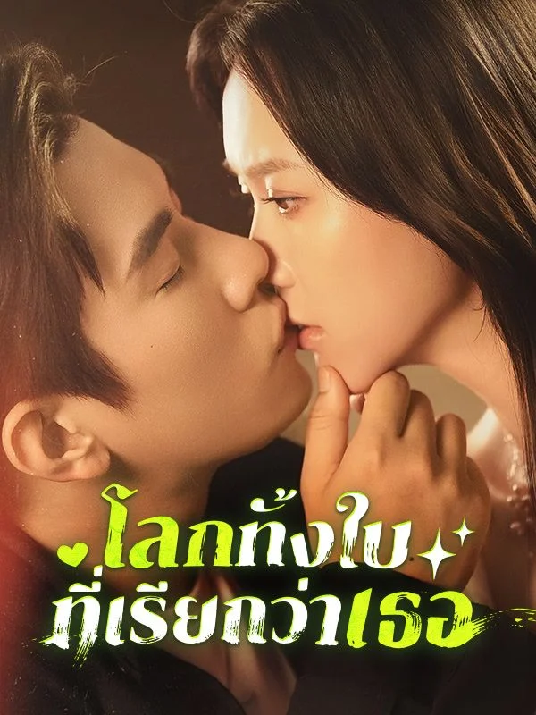 โลกทั้งใบที่เรียกว่าเธอ (ซับไทย)